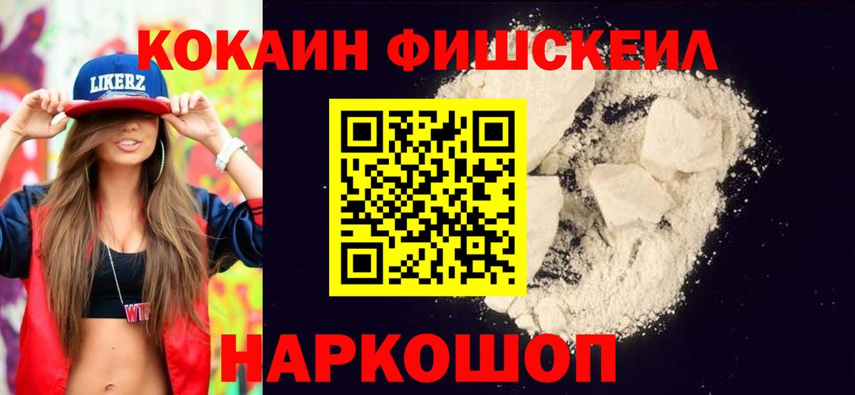 COCAIN  Cocaine Fish Scale  как найти закладки  Вход с VPN  Cocaine Боливия  Владивосток 
